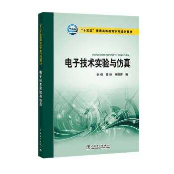 “十三五”普通高等教育本科规划教材 电子技术实验与仿真