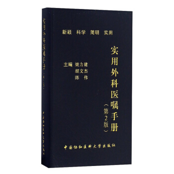 實用外科醫囑手冊（第2版） pdf epub mobi 電子書 下載