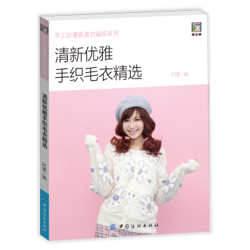 清新優雅手織毛衣精選 pdf epub mobi 電子書 下載