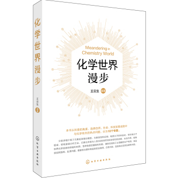 化學世界漫步 pdf epub mobi 電子書 下載