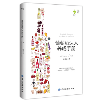 葡萄酒达人养成手册 pdf epub mobi 电子书 下载