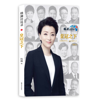 楊瀾訪談錄之皇冠之下 pdf epub mobi 電子書 下載