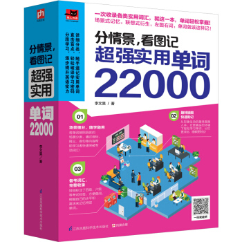 分情景,看图记 超强实用单词22000