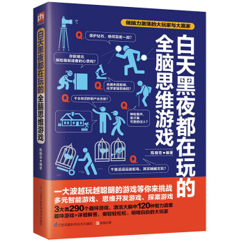 白天黑夜都在玩的全腦思維遊戲 pdf epub mobi 電子書 下載