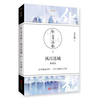 华音流韶·风月连城：典藏版 pdf epub mobi 电子书 下载