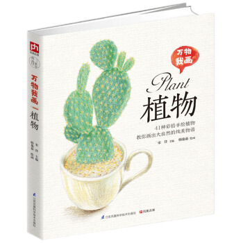 万物我画 植物 pdf epub mobi 电子书 下载