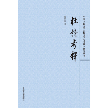 杜诗考释 pdf epub mobi 电子书 下载