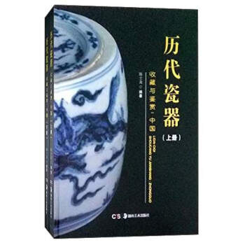 湖南美术出版社有限责任公司 中国瓷器收藏鉴赏文库 历代瓷器收藏与鉴赏/中国瓷器收藏鉴赏文库