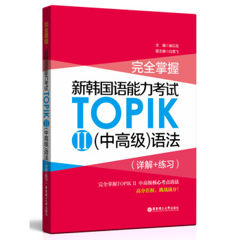 完全掌握.新韩国语能力考试TOPIK2（中高级）语法（详解+练习） pdf epub mobi 电子书 下载