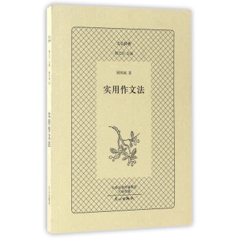 實用作文法/文心經典
