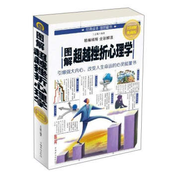 图解超越挫折心理学(全彩图解典藏版)