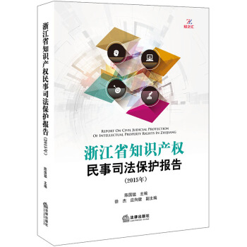浙江省知识产权民事司法保护报告(2015年) pdf epub mobi 电子书 下载