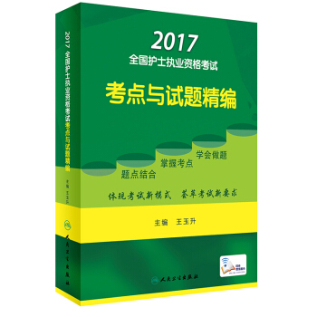人衛版2017全國護士執業資格考試考點與試題精編