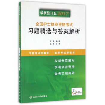 人衛版2017全國護士執業資格考試習題精選與答案解析 pdf epub mobi 電子書 下載