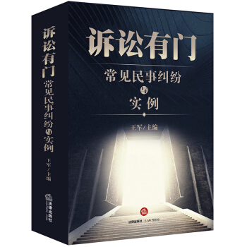 訴訟有門：常見民事糾紛與實例 pdf epub mobi 電子書 下載