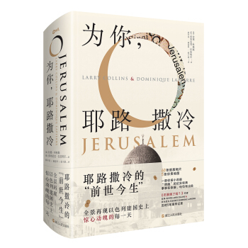为你,耶路撒冷（精装） [O,Jerusalem!] pdf epub mobi 电子书 下载