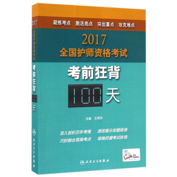 人衛版2017全國護師資格考試考前狂背100天