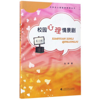 校園心理情景劇(第2版)/中學生心理健康教育叢書