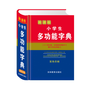 新课标小学生多功能字典(双色印刷)