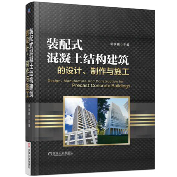 裝配式混凝土結構建築的設計、製作與施工