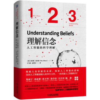 理解信念：人工智能的科学理解 pdf epub mobi 电子书 下载