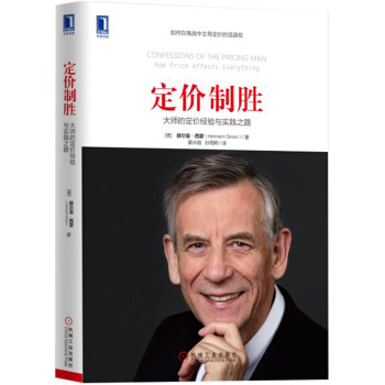 定價製勝：大師的定價經驗與實踐之路 [Confessions of the Pricing Man：How Price Affects E] pdf epub mobi 電子書 下載