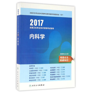 人卫版2017全国卫生专业职称考试指导内科学 pdf epub mobi 电子书 下载