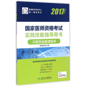人衛版2017國傢醫師資格考試實踐技能指導用書口腔執業助理醫師(配增值) pdf epub mobi 電子書 下載