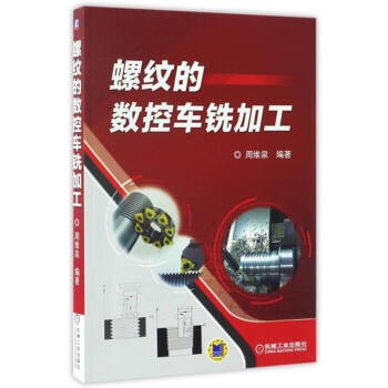 螺紋的數控車銑加工 pdf epub mobi 電子書 下載