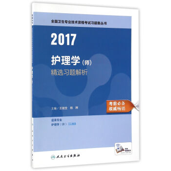 人衛版2017全國衛生專業職稱考試習題集叢書護理學(師)精選習題解析