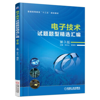 電子技術試題題型精選匯編（第3版） pdf epub mobi 電子書 下載