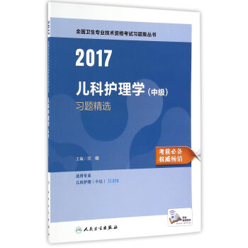 人衛版2017全國衛生專業職稱考試習題集叢書兒科護理學(中級)習題精選