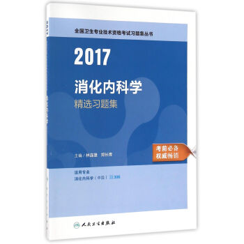 人衛版2017全國衛生專業職稱考試消化內科學精選習題集 pdf epub mobi 電子書 下載