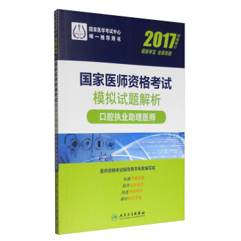 人衛版2017國傢醫師資格考試模擬試題解析口腔執業助理醫師 pdf epub mobi 電子書 下載