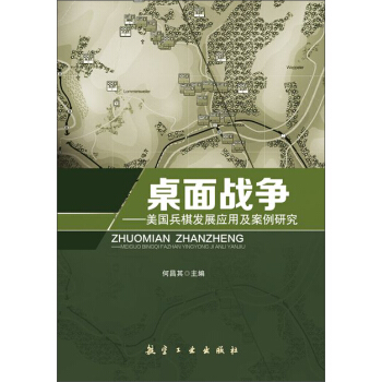 桌麵戰爭 美國兵棋發展應用及案例研究 pdf epub mobi 電子書 下載
