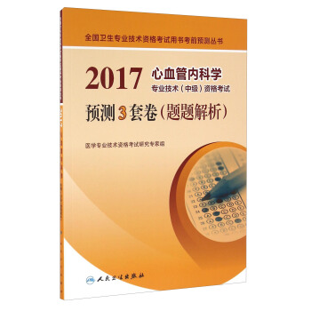 人卫版2017心血管内科学专业技术(中级)资格考试预测3套卷(题题解析)