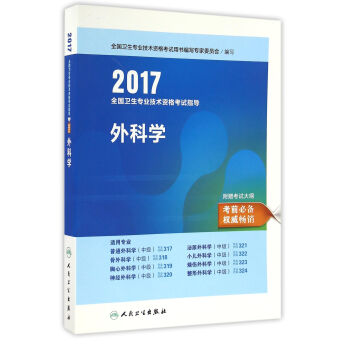 人衛版2017全國衛生專業職稱考試指導外科學
