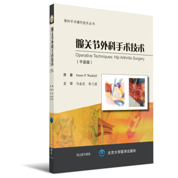 髖關節外科手術技術（平裝版） [Operative Techniques:Hip Arthritis Surgery] pdf epub mobi 電子書 下載