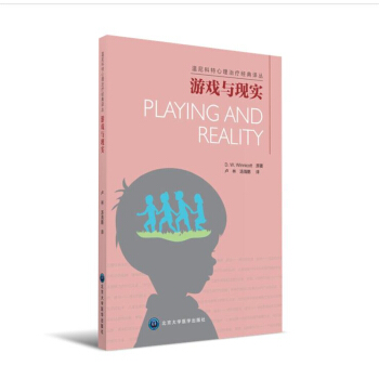 游戏与现实 [Playing and Reality] pdf epub mobi 电子书 下载