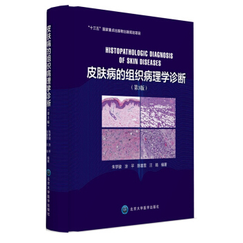 皮膚病的組織病理學診斷（第3版） [Histopathologic Diagnosis of Skin Diseases] pdf epub mobi 電子書 下載