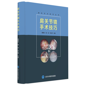 肩關節鏡手術技巧（2015北醫基金） [Surgical Techniques in Shoulder Arthroscopy] pdf epub mobi 電子書 下載