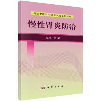 健康中国2030·健康教育系列丛书：慢性胃炎防治 pdf epub mobi 电子书 下载