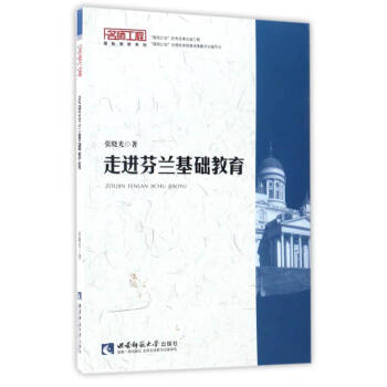 名師工程國際視野係列:走進芬蘭基礎教育