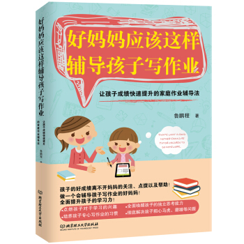 好妈妈应该这样辅导孩子写作业:让孩子成绩快速提升的家庭作业辅导法
