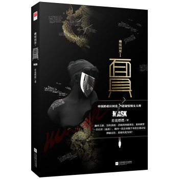 幽暗国度Ⅰ·面具 pdf epub mobi 电子书 下载