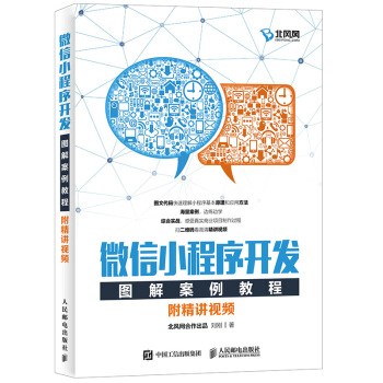 微信小程序開發圖解案例教程（附精講視頻） pdf epub mobi 電子書 下載