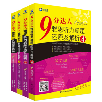 9分达人雅思听力真题还原及解析1、2、3、4（套装共4册）—新航道英语学习丛书 pdf epub mobi 电子书 下载