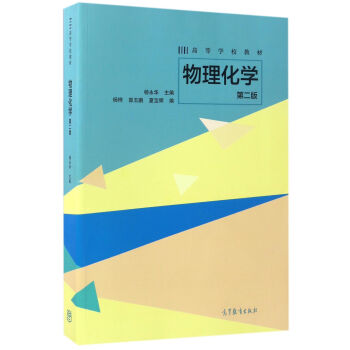 物理化学（第二版）/高等学校教材 pdf epub mobi 电子书 下载