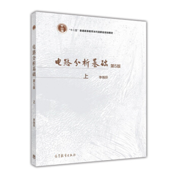 電路分析基礎（第5版 上）/“十二五”普通高等教育本科國傢級規劃教材 pdf epub mobi 電子書 下載