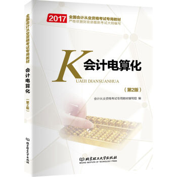 会计从业资格考试教材2017 会计电算化（第2版） pdf epub mobi 电子书 下载